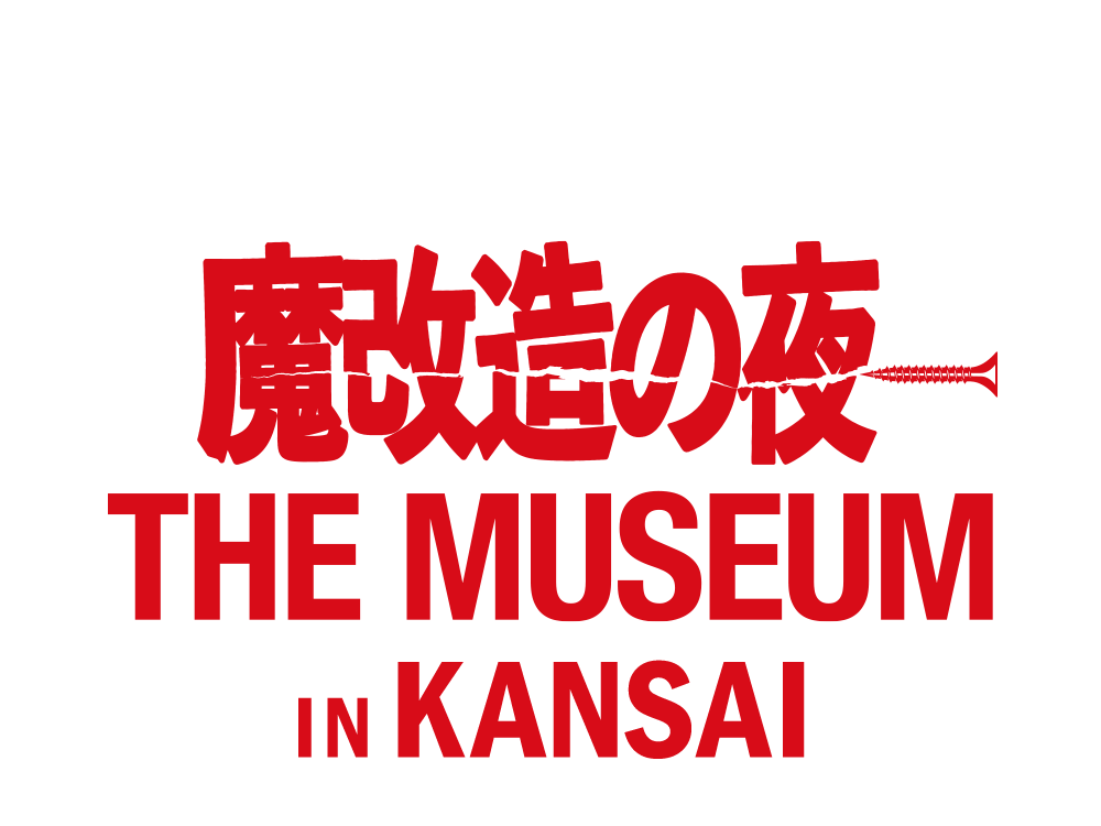 「魔改造の夜 THE MUSEUM」公式サイト