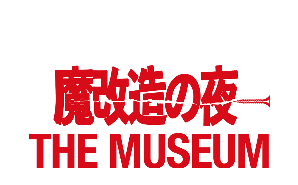 「魔改造の夜 THE MUSEUM」公式サイト
